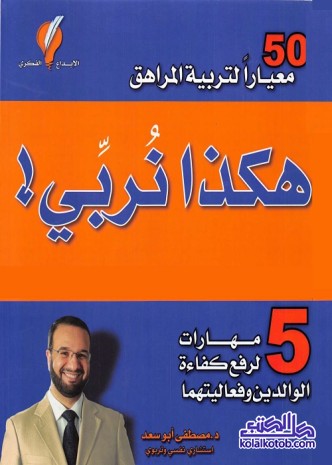 هكذا نربي : 5 مهارات لرفع كفاءة الوالدين وفعاليتهما